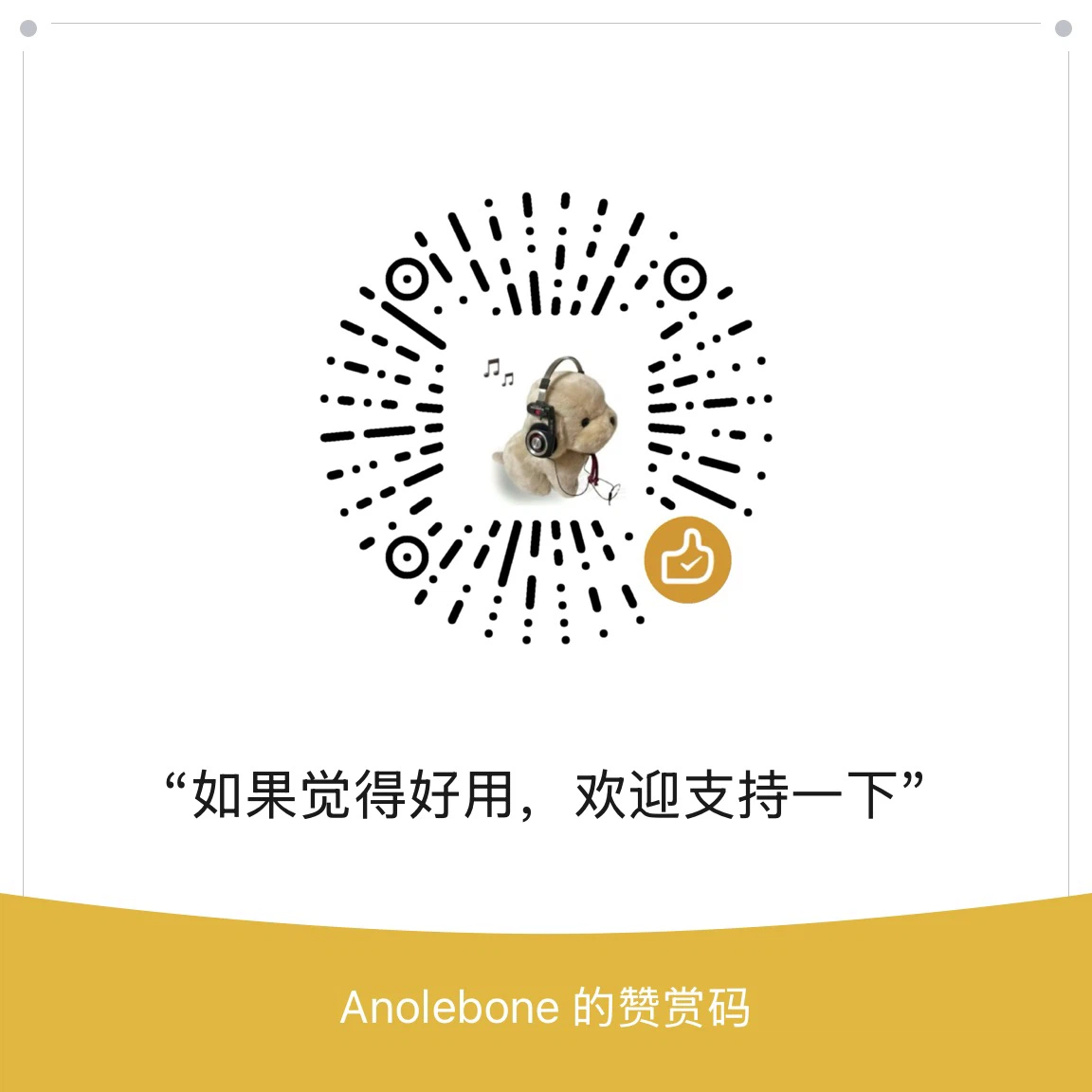 微信赞赏码
